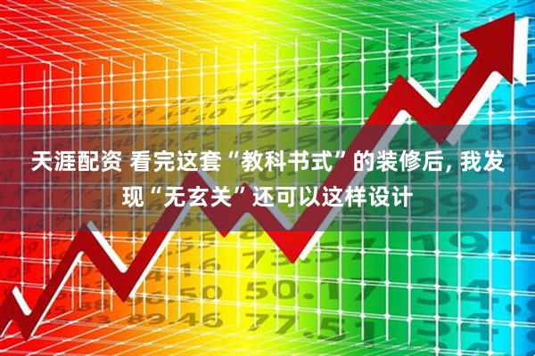 天涯配资 看完这套“教科书式”的装修后, 我发现“无玄关”还可以这样设计